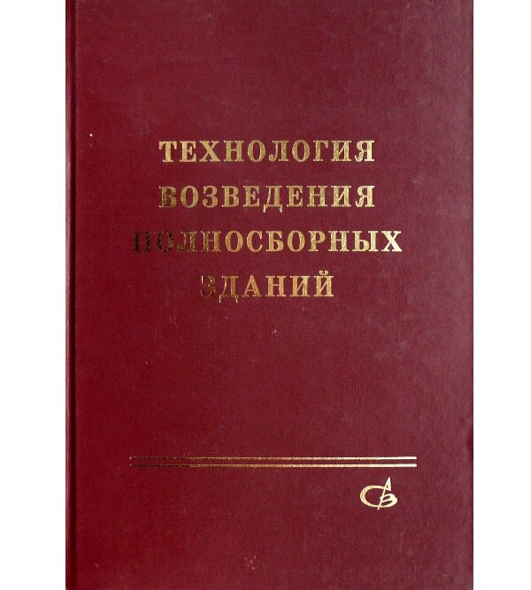 Технология возведения полносборных зданий