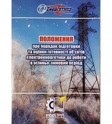 Положення про порядок підготовки та оцінки готовності об'єктів електроенергетики до р..