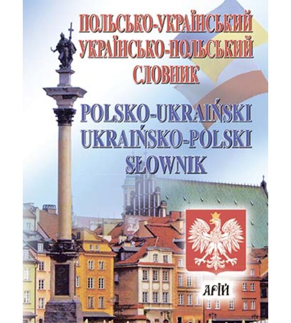 Польсько-український, українсько-польський словник. 35 тис. слів