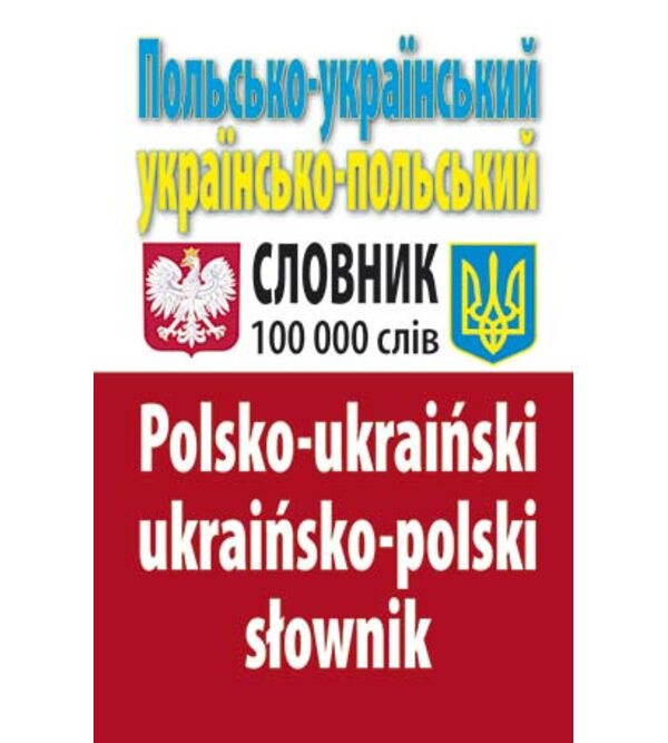 Польсько-український, українсько-польський словник. 100 тис. слів