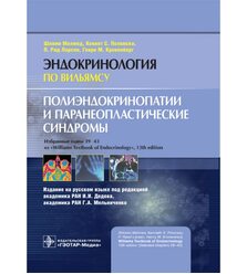Полиэндокринопатии и паранеопластические синдромы. Эндокринология по Вильямсу