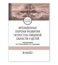 Врожденные пороки развития челюстно-лицевой области у детей