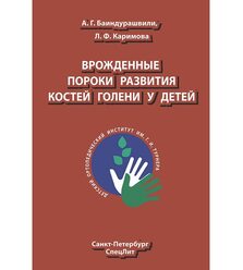 Врожденные пороки развития костей голени у детей