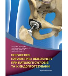 Порушення параметрів гомеокінезу при патології суглобів та їх ендопротезуванні