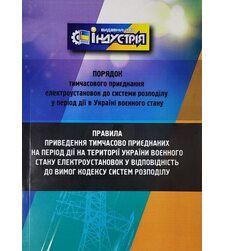 Порядок тимчасового приєднання електроустановок до системи розподілу у період дії в Україні воєнного стану