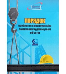 Порядок прийняття в експлуатацію закінчених будівництвом об’єктів