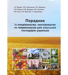 Порадник із плодівництва, овочівництва та тваринництва для сільських господарів Украї..