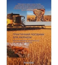 Практичний посібник для фермера  (організаційно-економічні та правові аспекти)