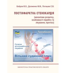 Постінфарктна стенокардія: механізми розвитку, та особливості перебігу та лікування, ..