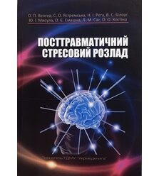 Посттравматичний стресовий розлад