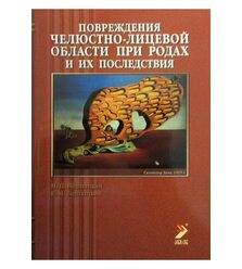 Повреждения челюстно-лицевой области при родах и их последствия