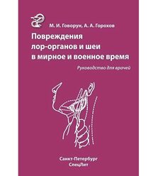 Повреждения ЛОР-органов и шеи в мирное и военное время