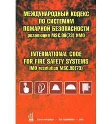 Международный кодекс по системам пожарной безопасности ( резолюция MSC.98 (73))
