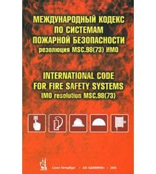 Международный кодекс по системам пожарной безопасности ( резолюция MSC.98 (73))