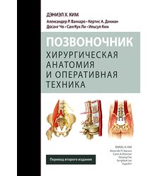 Позвоночник. Хирургическая анатомия и оперативная техника