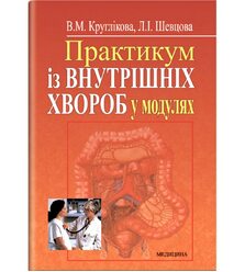 Практикум із внутрішніх хвороб у модулях