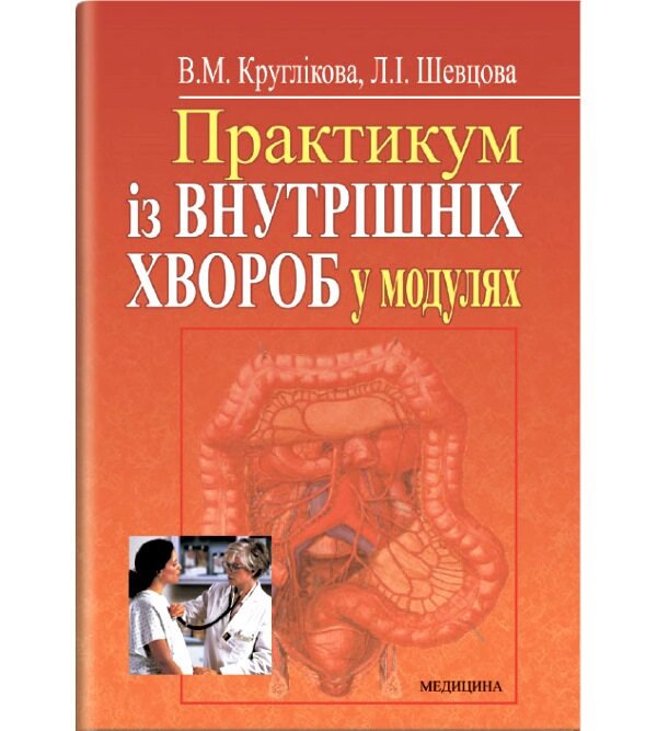 Практикум із внутрішніх хвороб у модулях