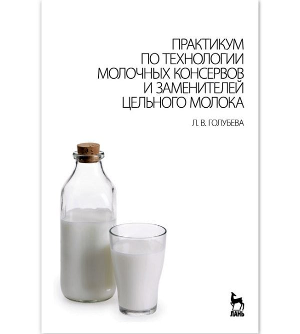Практикум по технологии молочных консервов и заменителей цельного молока