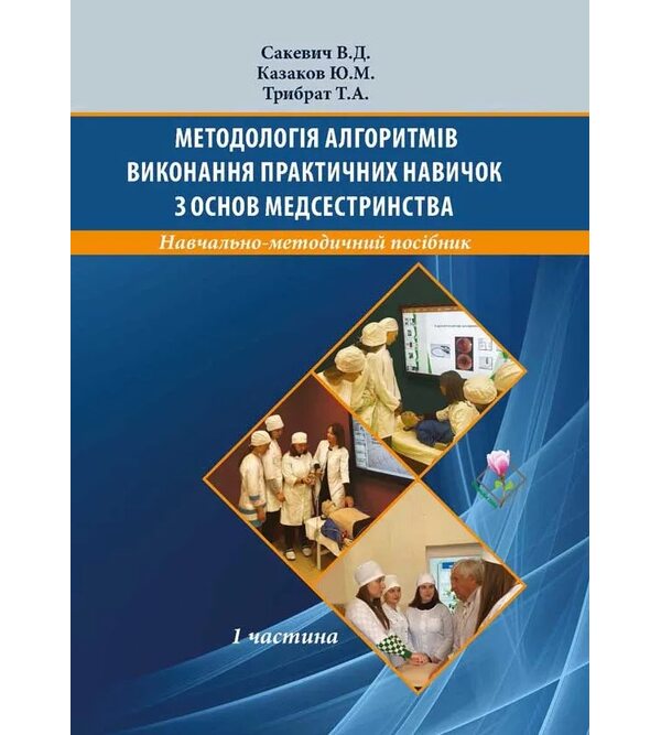 Методологія алгоритмів виконання практичних навичок з основ медсестринства. Частина 1