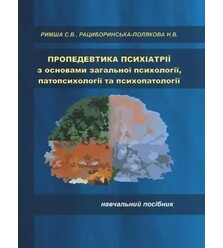 Пропедевтика психіатрії з основами загальної психології, патопсихології та психопатол..