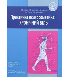 Практична психосоматика: Хронічний біль