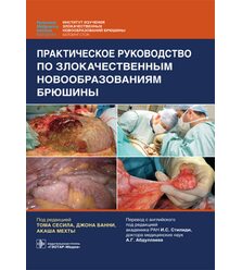 Практическое руководство по злокачественным новообразованиям брюшины