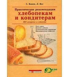 Практические рекомендации хлебопекам и кондитерам