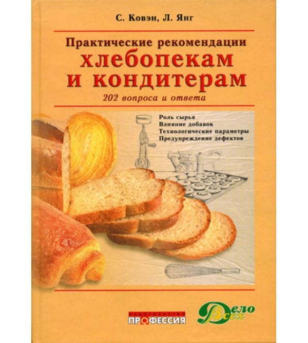 Практические рекомендации хлебопекам и кондитерам