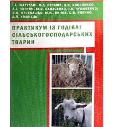 Практикум із годівлі сільськогосподарських тварин