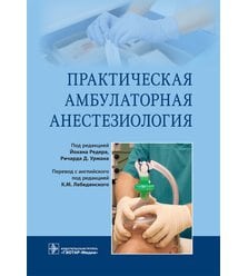 Практическая амбулаторная анестезиология