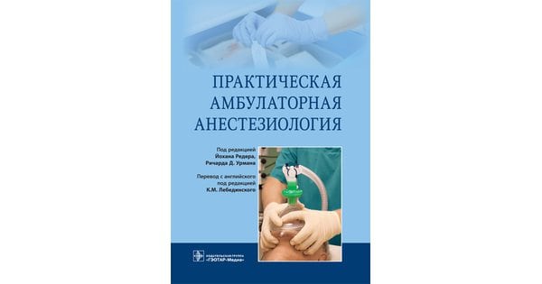 Книга Практическая амбулаторная анестезиология