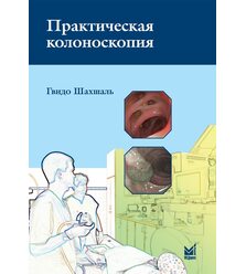 Практическая колоноскопия
