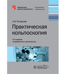 Практическая кольпоскопия