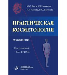 Практическая косметология. Руководство