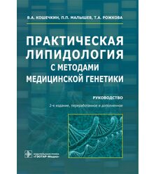 Практическая липидология с методами медицинской генетики : руководство