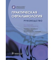 Практическая офтальмология : руководство