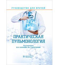 Практическая пульмонология : руководство для врачей 