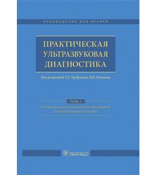 Практическая ультразвуковая диагностика в 5 т. Т. 1. Ультразвуковая диагностика забол..