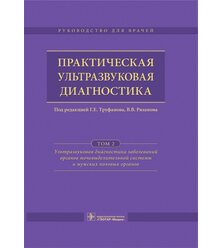 Практическая ультразвуковая диагностика в 5 т. Т. 2.  Органы мочевыделительной систем..