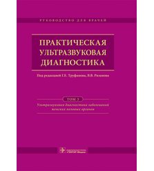 Практическая ультразвуковая диагностика  в 5 т. Т. 3. Ультразвуковая диагностика забо..