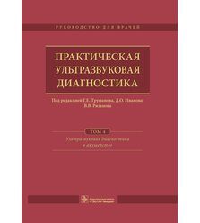 Практическая ультразвуковая диагностика в 5 т. Т. 4. Ультразвуковая диагностика в аку..