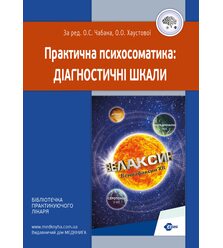Практична психосоматика: діагностичні шкали
