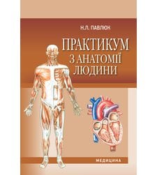 Практикум з анатомії людини