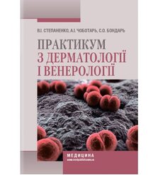 Практикум з дерматології і венерології
