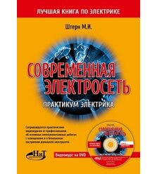 Современная электросеть. Практикум электрика. Книга + видеокурс на DVD