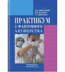 Практикум з фантомного акушерства