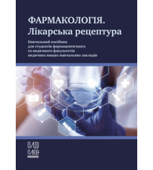 Фармакологія. Лікарська рецептура