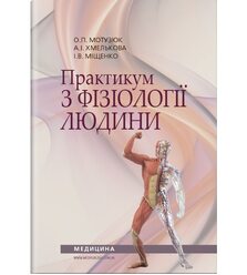 Практикум з фізіології людини
