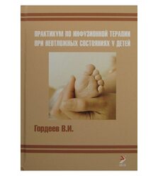 Практикум по инфузионной терапии при неотложных состояниях у детей