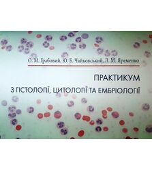 Практикум з гістології, цитології та ембріології - передоплата обов'язкова!